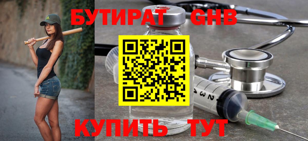 БУТИРАТ GHB Уссурийск