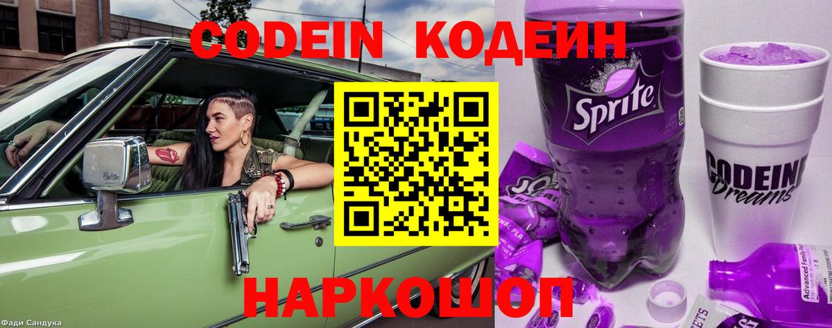 Кодеин Purple Drank Уссурийск